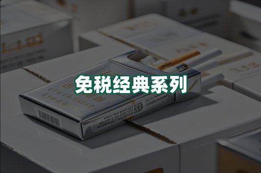 免税经典