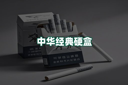 中华经典
